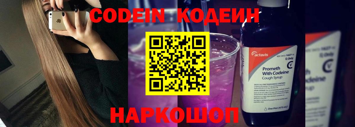 Кодеин напиток Lean (лин)  Codein Purple Drank  Вход с VPN  Каменка 